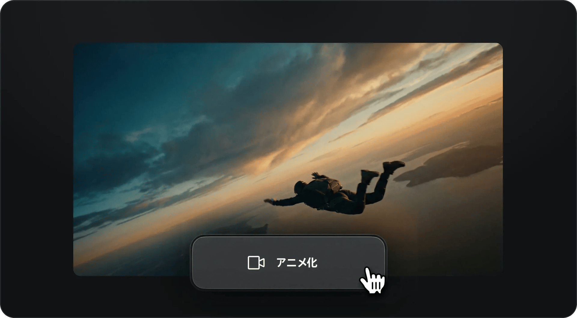 画像から動画へワンクリックで