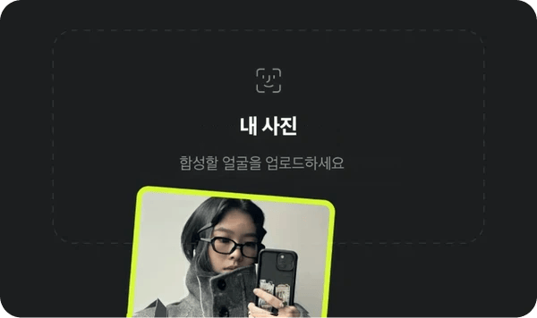 소스 얼굴 업로드: 삽입할 얼굴이 선명하게 나온 사진을 선택해 주세요.