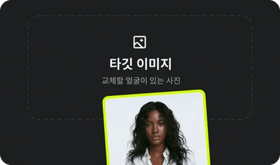타깃 업로드: 얼굴을 교체할 사진이나 영상을 선택해 주세요.